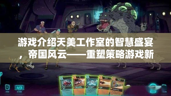 天美工作室的智慧盛宴，帝國(guó)風(fēng)云——重塑策略游戲新紀(jì)元
