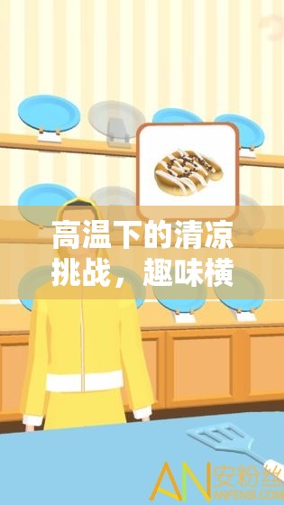 高溫下的清涼挑戰(zhàn)，趣味橫生的高溫體育課小游戲