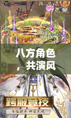八方角色，共演風(fēng)云，探索角色扮演八字的奇幻之旅