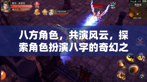 八方角色，共演風(fēng)云，探索角色扮演八字的奇幻之旅
