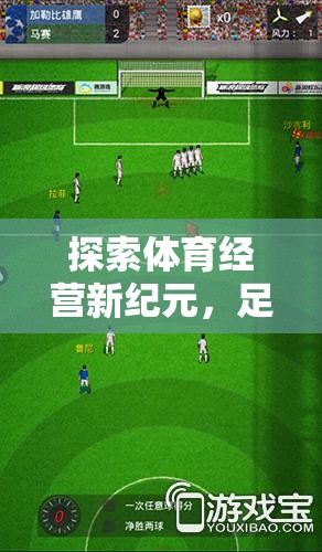 探索體育經(jīng)營新紀元，足球帝國，夢想啟航——PS4上的模擬經(jīng)營體育游戲深度解析