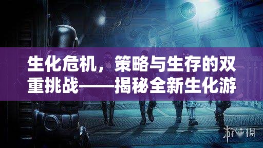揭秘全新生化游戲圖標(biāo)策略，策略與生存的雙重挑戰(zhàn)