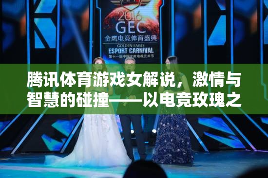 騰訊體育游戲女解說(shuō)，激情與智慧的碰撞——以電競(jìng)玫瑰之名綻放