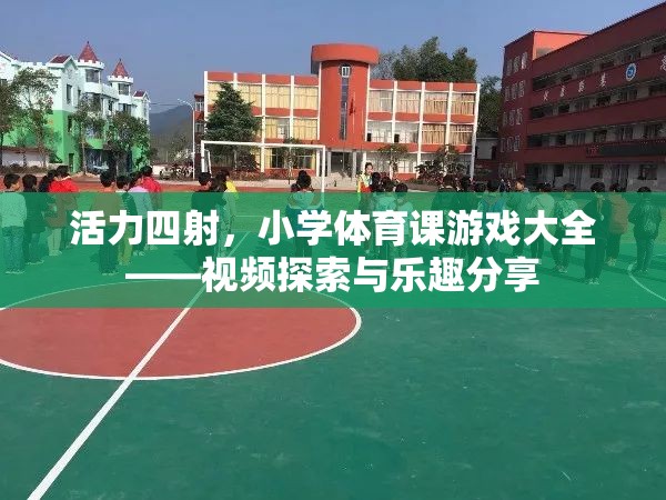活力四射，小學(xué)體育課游戲大全——視頻探索與樂趣分享  第1張