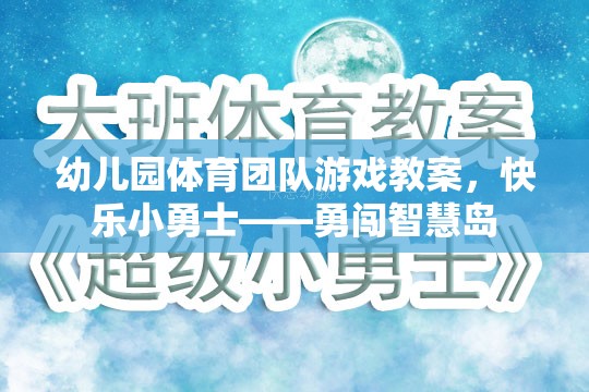 快樂小勇士，勇闖智慧島——幼兒園體育團(tuán)隊(duì)游戲教案