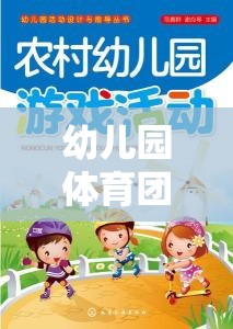 快樂小勇士，勇闖智慧島——幼兒園體育團(tuán)隊(duì)游戲教案