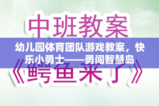 快樂小勇士，勇闖智慧島——幼兒園體育團(tuán)隊(duì)游戲教案