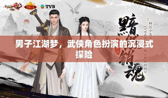 男子江湖夢(mèng)，武俠角色扮演的沉浸式探險(xiǎn)