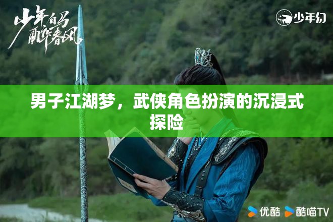 男子江湖夢(mèng)，武俠角色扮演的沉浸式探險(xiǎn)