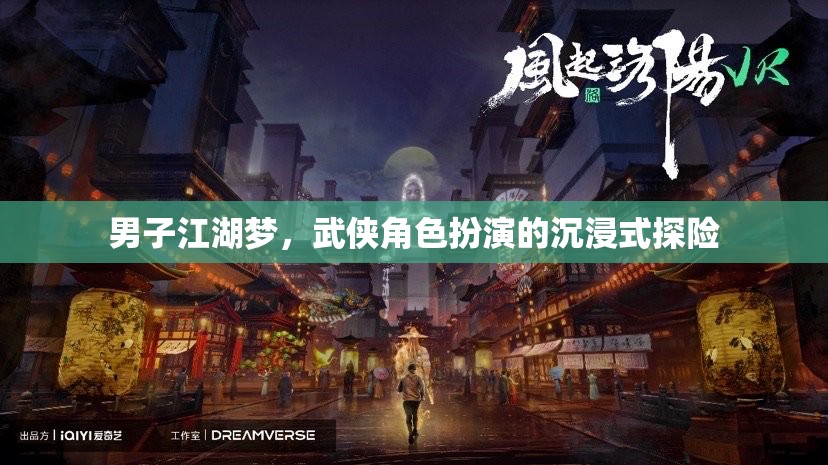 男子江湖夢(mèng)，武俠角色扮演的沉浸式探險(xiǎn)