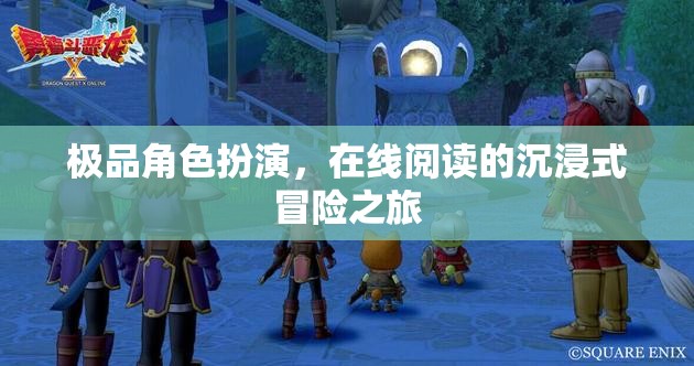 在線閱讀，極品角色扮演的沉浸式冒險之旅