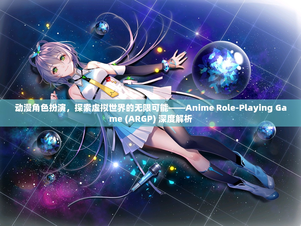 探索虛擬世界的無(wú)限可能，Anime Role-Playing Game (ARGP) 深度解析