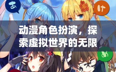 探索虛擬世界的無(wú)限可能，Anime Role-Playing Game (ARGP) 深度解析