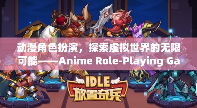 探索虛擬世界的無(wú)限可能，Anime Role-Playing Game (ARGP) 深度解析