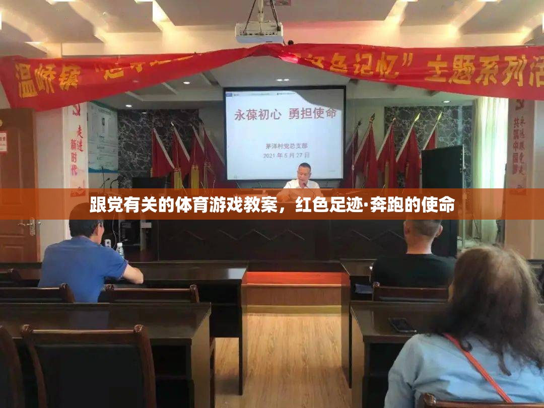 跟黨有關(guān)的體育游戲教案，紅色足跡·奔跑的使命