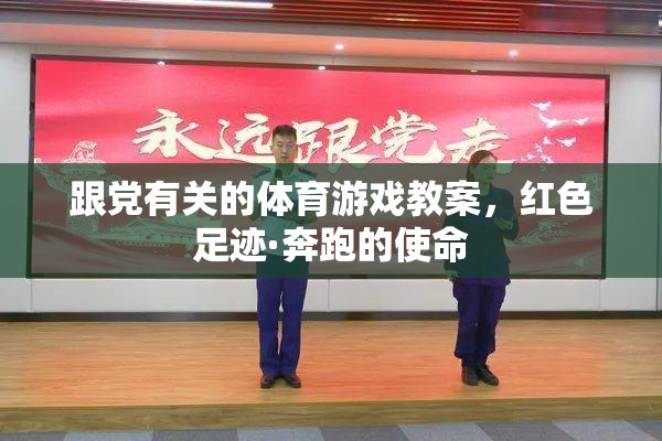跟黨有關(guān)的體育游戲教案，紅色足跡·奔跑的使命