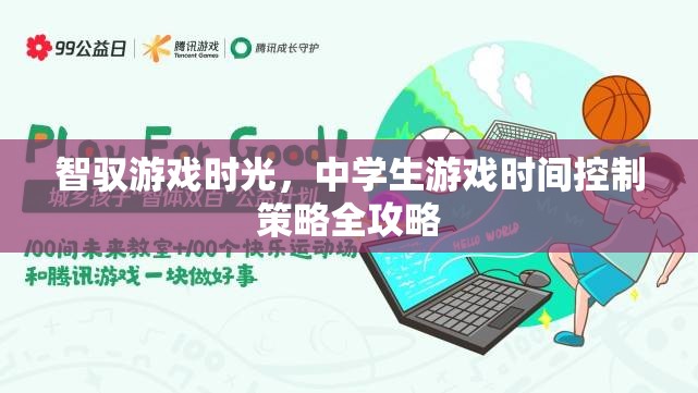 智馭游戲時光，中學(xué)生游戲時間控制策略全攻略