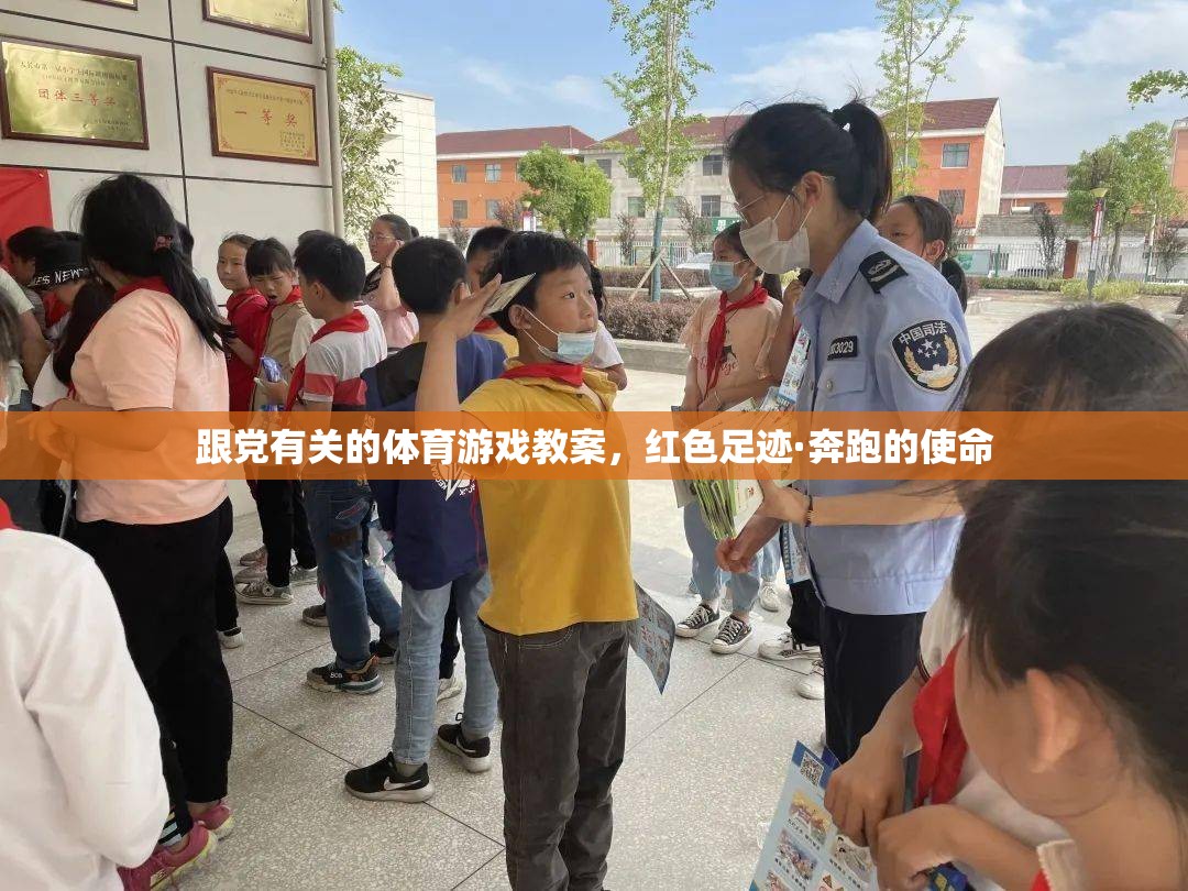 跟黨有關(guān)的體育游戲教案，紅色足跡·奔跑的使命