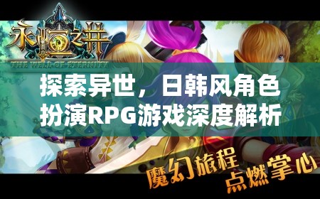 異世之旅，日韓風(fēng)角色扮演RPG游戲的深度解析