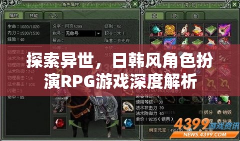 異世之旅，日韓風(fēng)角色扮演RPG游戲的深度解析