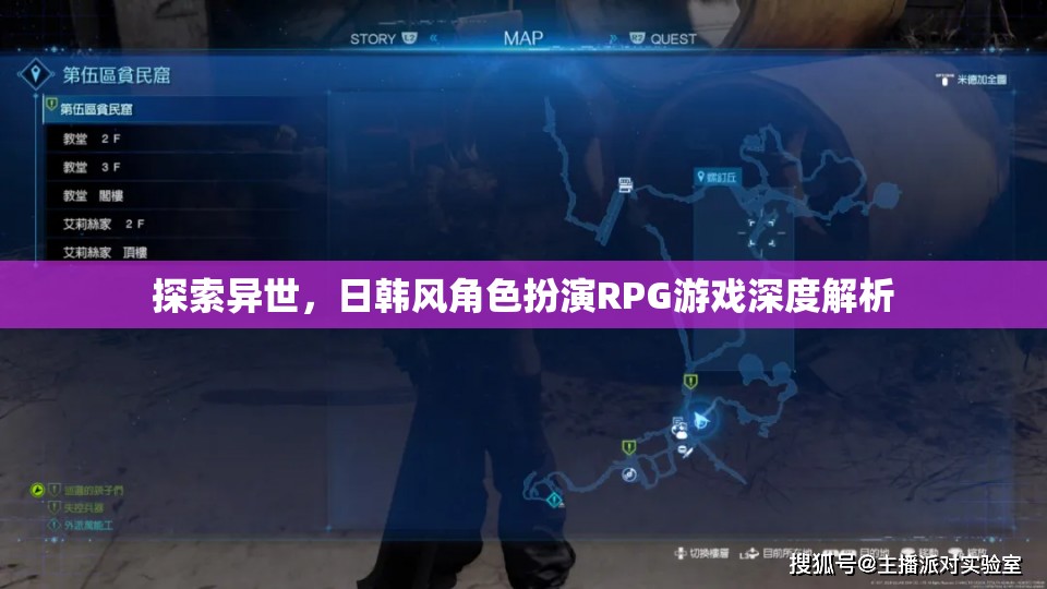 異世之旅，日韓風(fēng)角色扮演RPG游戲的深度解析