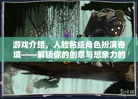 解鎖創(chuàng)意與想象，人臉貼紙角色扮演的奇境游戲  第1張