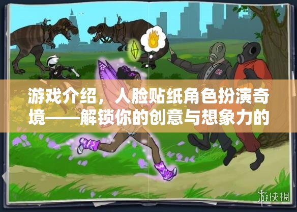 解鎖創(chuàng)意與想象，人臉貼紙角色扮演的奇境游戲  第2張