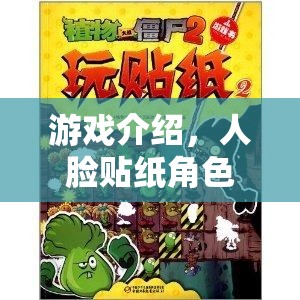 解鎖創(chuàng)意與想象，人臉貼紙角色扮演的奇境游戲  第3張
