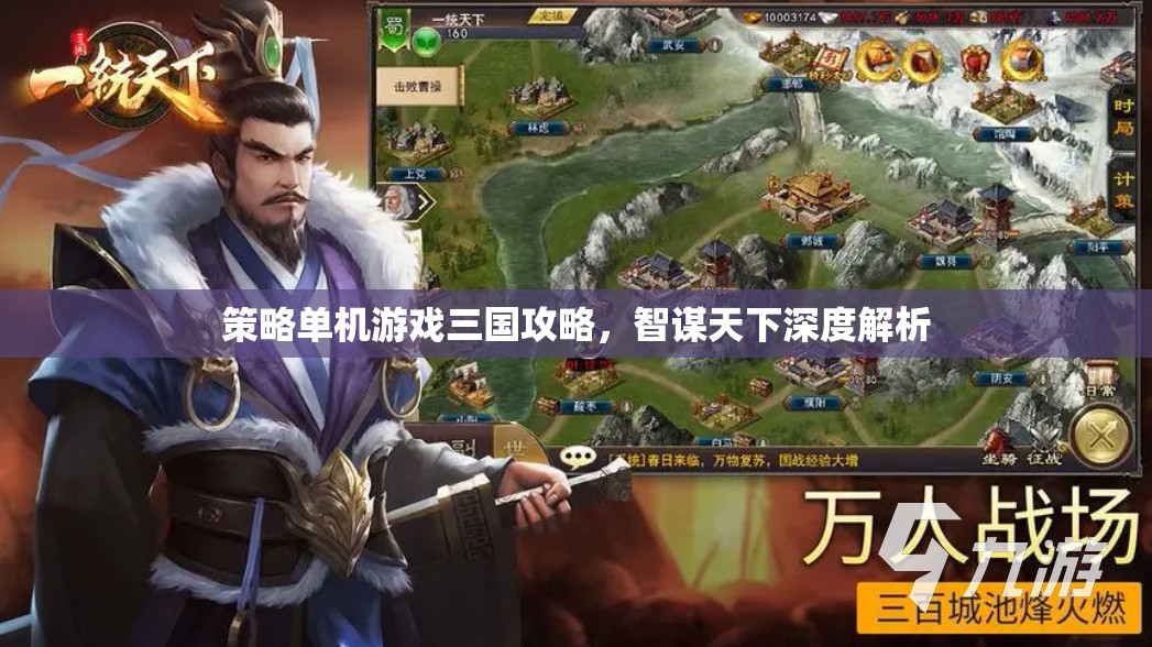 智謀天下，三國策略單機(jī)游戲深度攻略指南