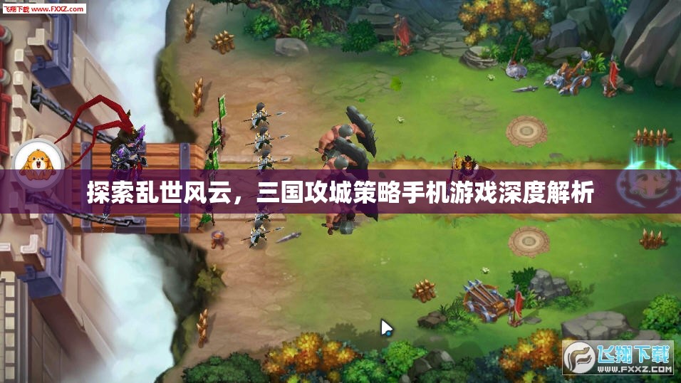 三國攻城策略手機游戲，亂世風云的深度探索  第1張