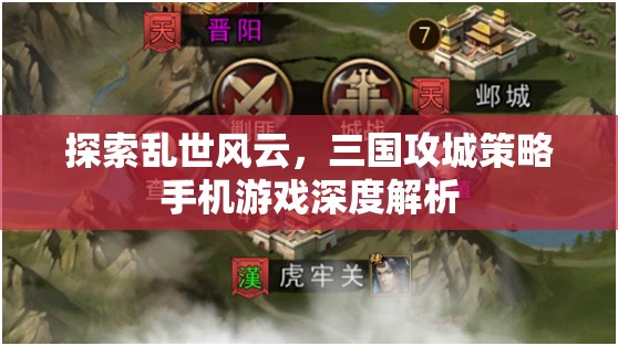 三國攻城策略手機游戲，亂世風云的深度探索  第2張