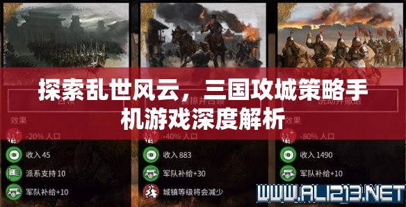 三國攻城策略手機游戲，亂世風云的深度探索  第3張