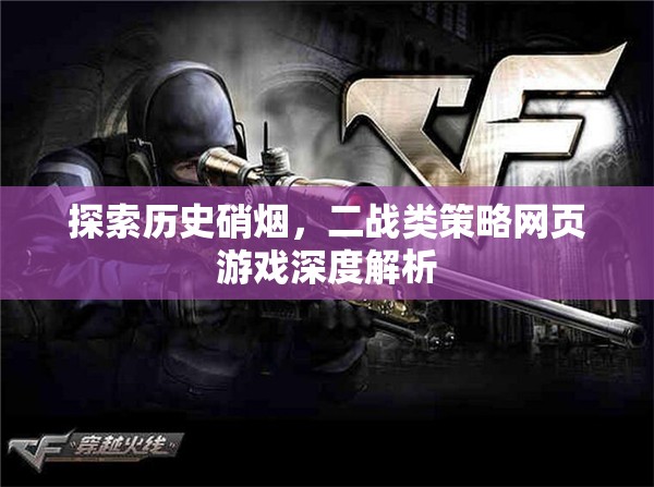 深度解析，穿越歷史硝煙的二戰(zhàn)類策略網(wǎng)頁游戲