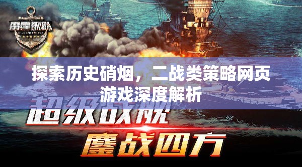 深度解析，穿越歷史硝煙的二戰(zhàn)類策略網(wǎng)頁游戲