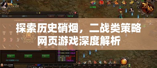 深度解析，穿越歷史硝煙的二戰(zhàn)類策略網(wǎng)頁游戲