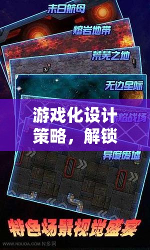 游戲化設(shè)計策略，解鎖星際迷航，開啟無盡探索的未來之旅