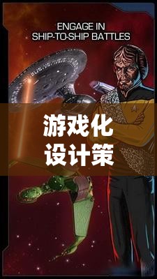 游戲化設(shè)計策略，解鎖星際迷航，開啟無盡探索的未來之旅