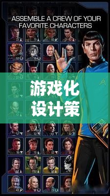 游戲化設(shè)計策略，解鎖星際迷航，開啟無盡探索的未來之旅