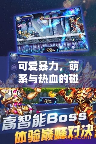 萌暴奇緣，萌系與熱血的碰撞