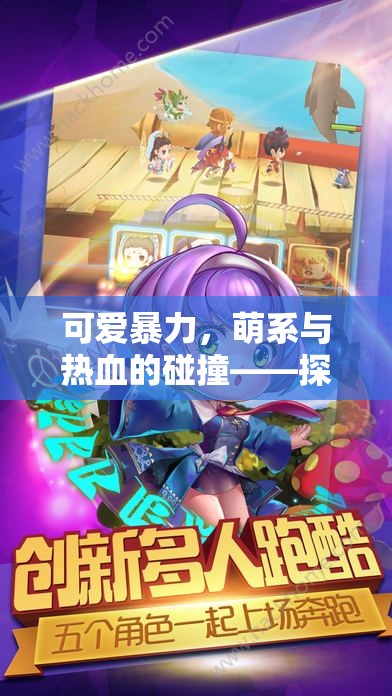 萌暴奇緣，萌系與熱血的碰撞