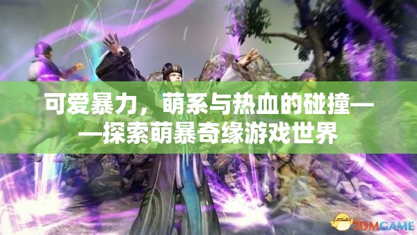 萌暴奇緣，萌系與熱血的碰撞