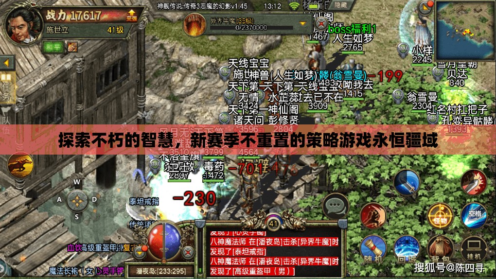 探索不朽智慧，新賽季不重置的永恒疆域策略游戲