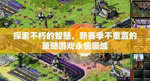 探索不朽智慧，新賽季不重置的永恒疆域策略游戲