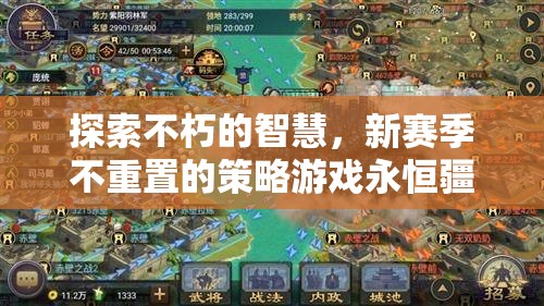 探索不朽智慧，新賽季不重置的永恒疆域策略游戲