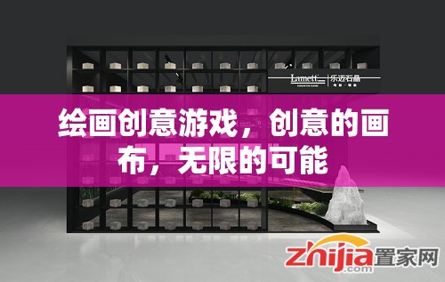 創(chuàng)意畫(huà)布，解鎖繪畫(huà)游戲的無(wú)限可能