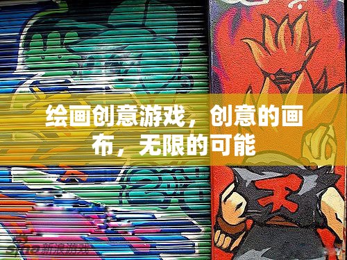 創(chuàng)意畫(huà)布，解鎖繪畫(huà)游戲的無(wú)限可能