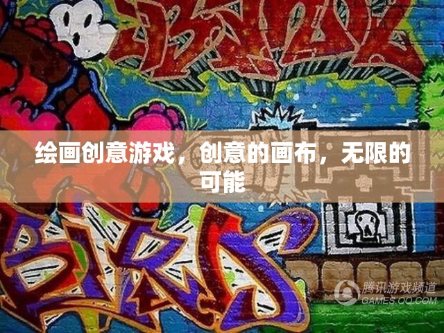 創(chuàng)意畫(huà)布，解鎖繪畫(huà)游戲的無(wú)限可能