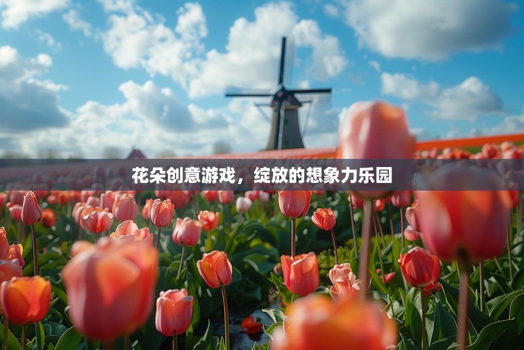 綻放想象力，花朵創(chuàng)意游戲樂園