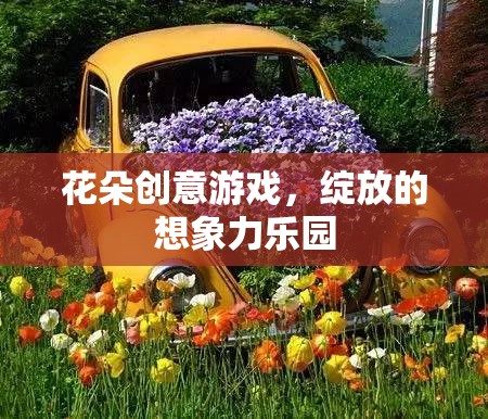 綻放想象力，花朵創(chuàng)意游戲樂園