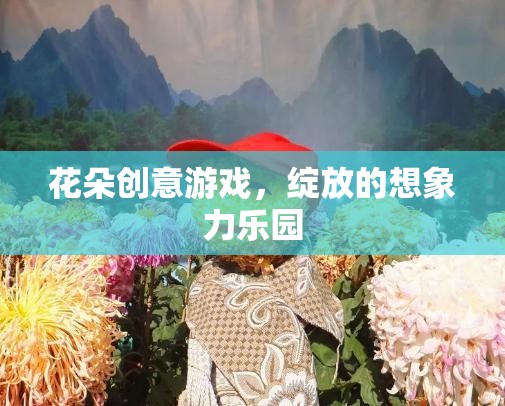 綻放想象力，花朵創(chuàng)意游戲樂園